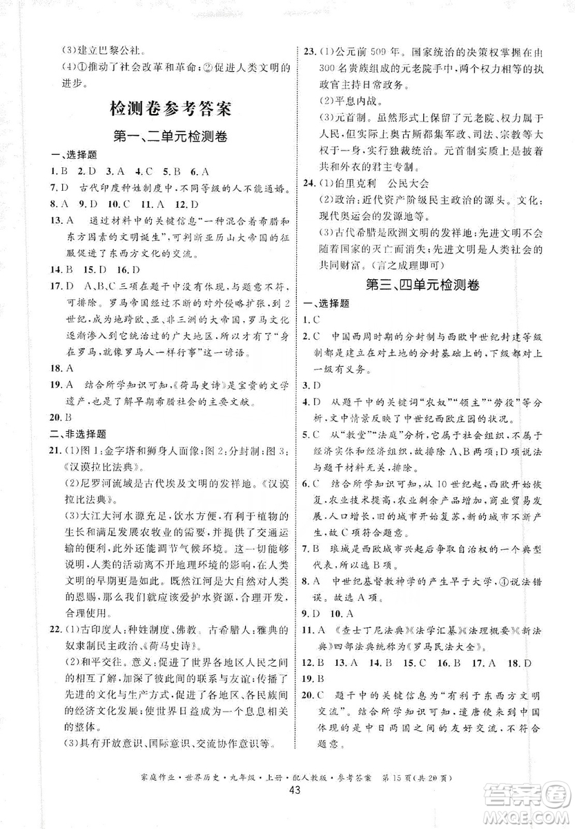 貴州教育出版社2019家庭作業(yè)九年級(jí)世界歷史上冊(cè)人教版答案