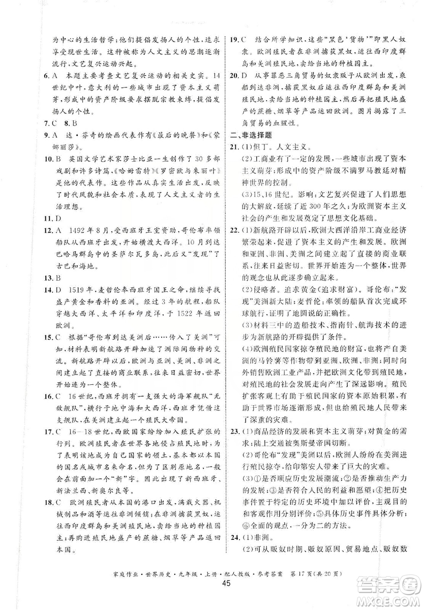 貴州教育出版社2019家庭作業(yè)九年級(jí)世界歷史上冊(cè)人教版答案