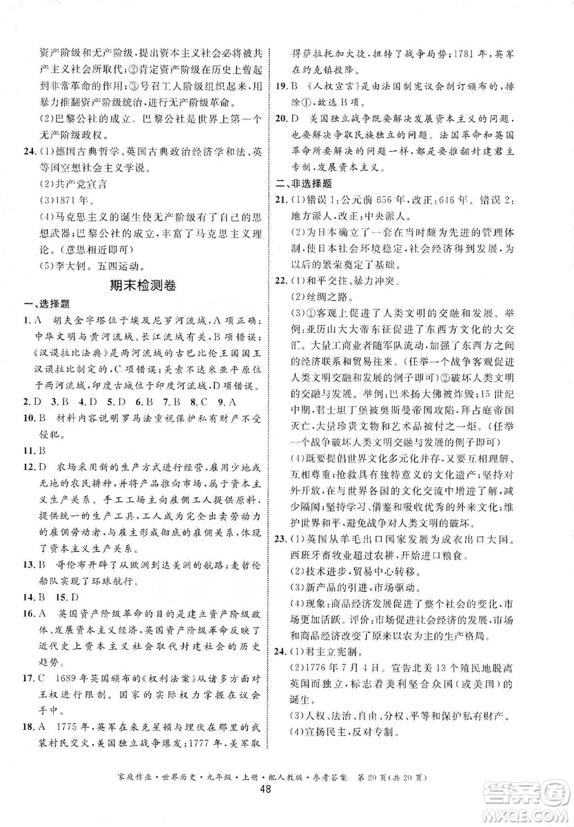 貴州教育出版社2019家庭作業(yè)九年級(jí)世界歷史上冊(cè)人教版答案