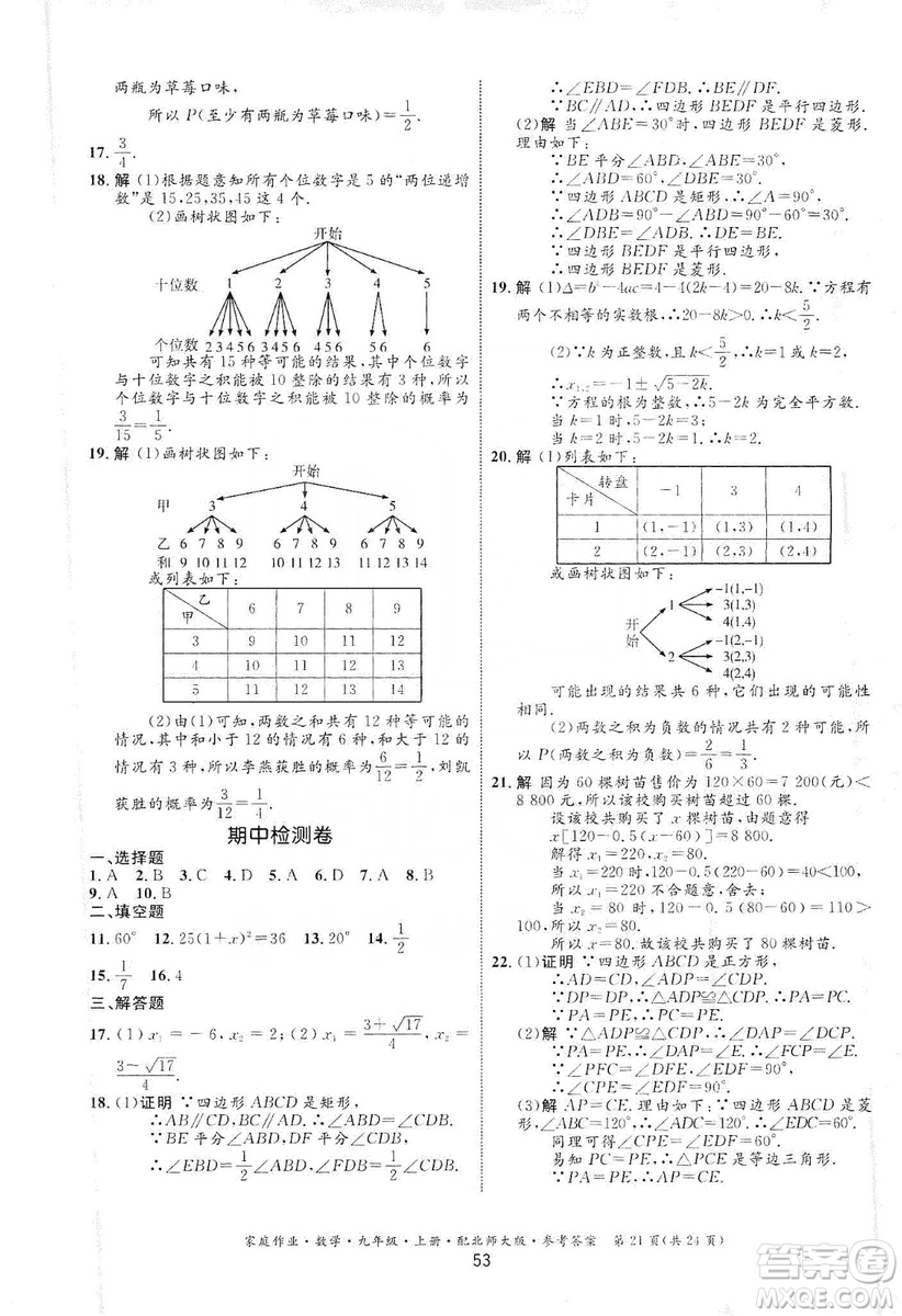 貴州教育出版社2019家庭作業(yè)九年級(jí)數(shù)學(xué)上冊(cè)北師大版答案