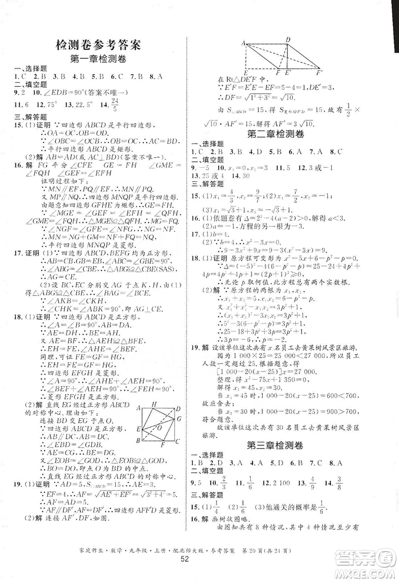 貴州教育出版社2019家庭作業(yè)九年級(jí)數(shù)學(xué)上冊(cè)北師大版答案