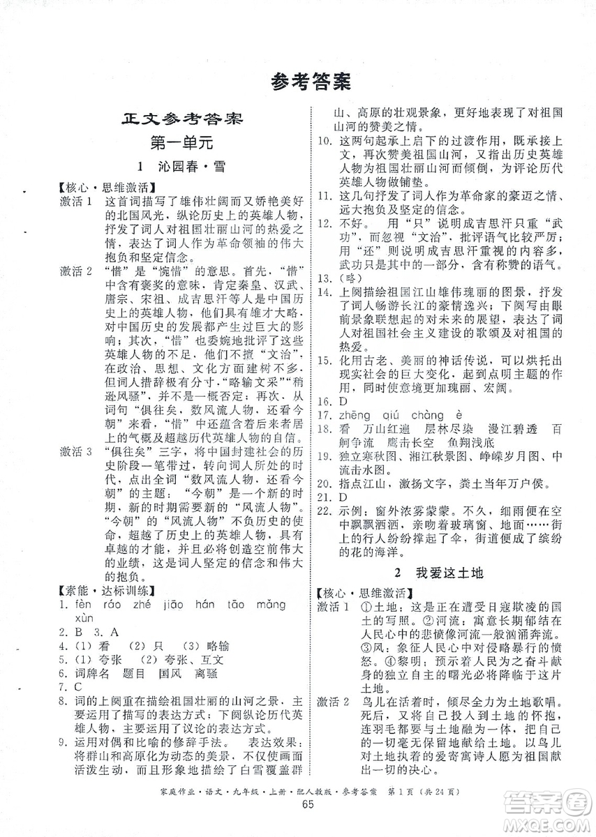 貴州科技出版社2019家庭作業(yè)九年級語文上冊人教版答案