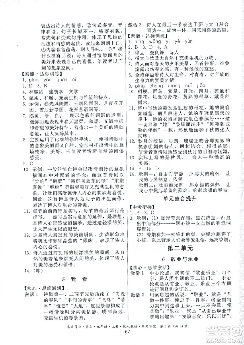 貴州科技出版社2019家庭作業(yè)九年級語文上冊人教版答案