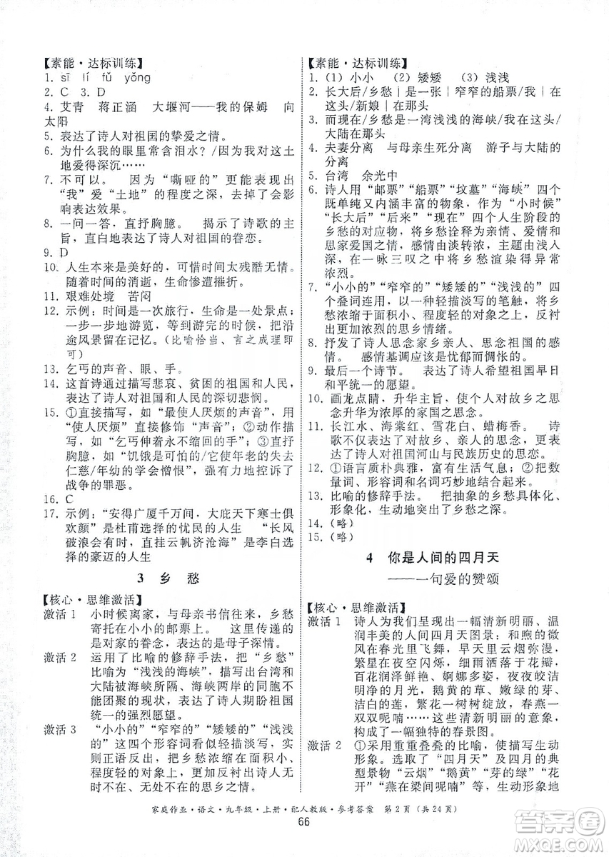 貴州科技出版社2019家庭作業(yè)九年級語文上冊人教版答案