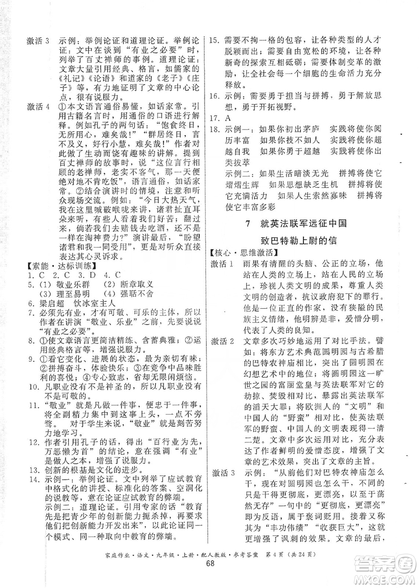 貴州科技出版社2019家庭作業(yè)九年級語文上冊人教版答案