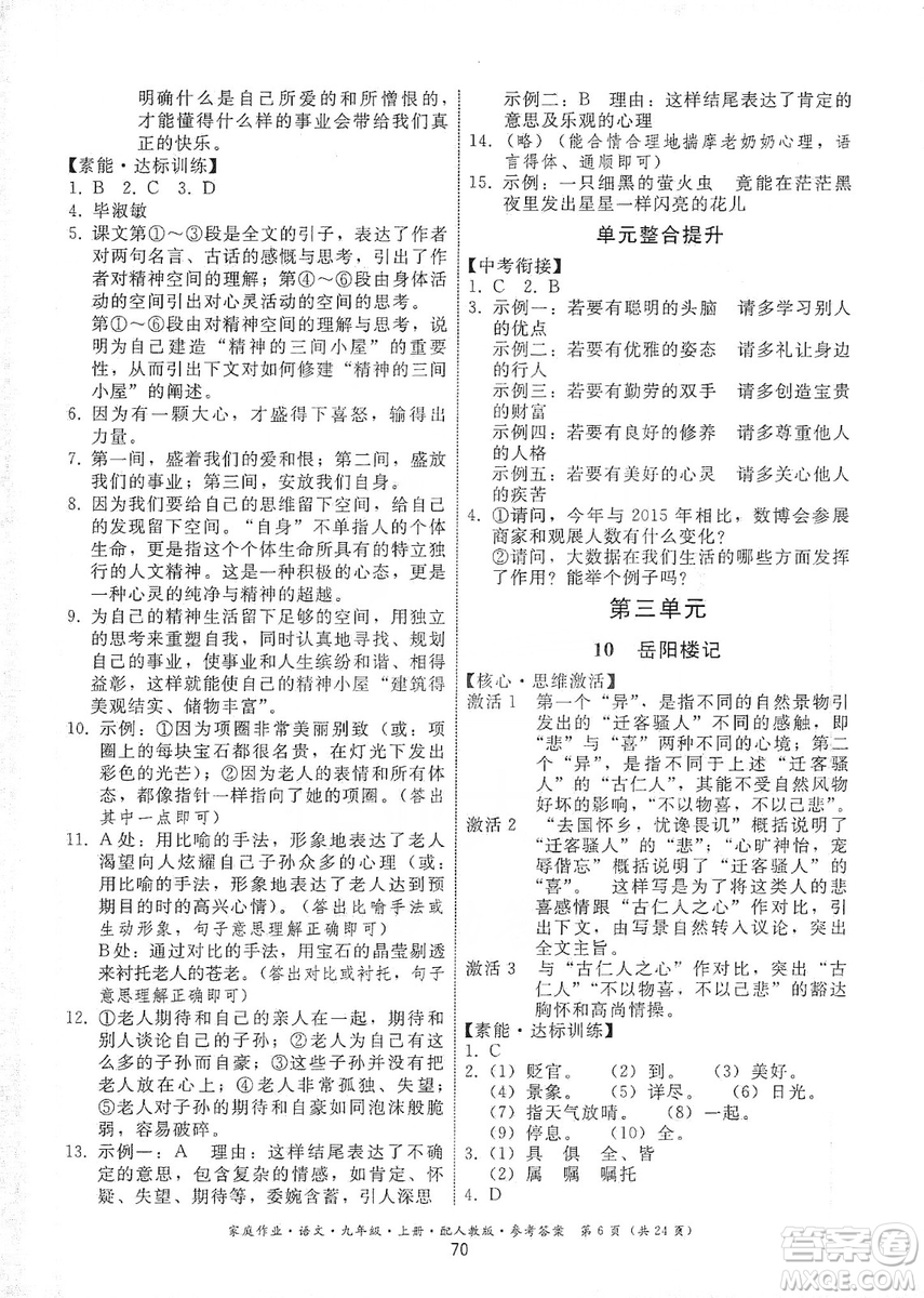貴州科技出版社2019家庭作業(yè)九年級語文上冊人教版答案