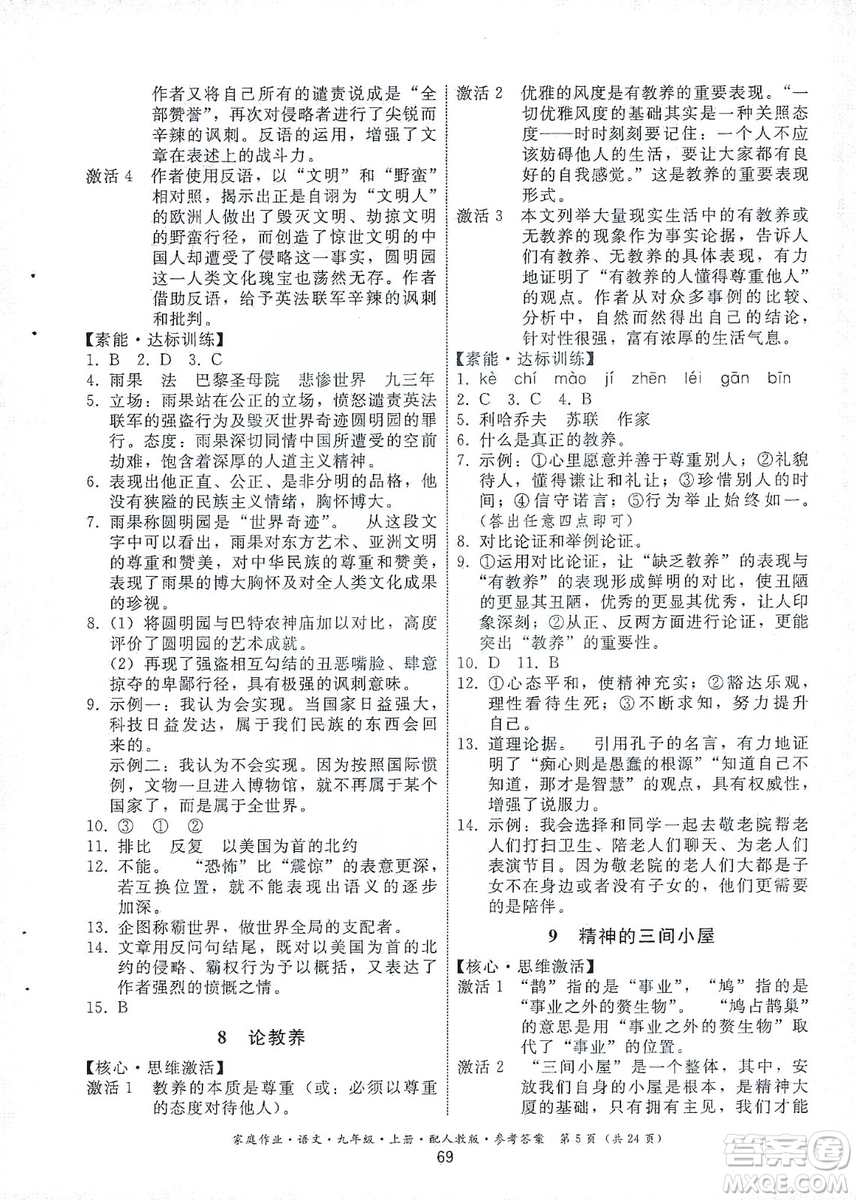 貴州科技出版社2019家庭作業(yè)九年級語文上冊人教版答案