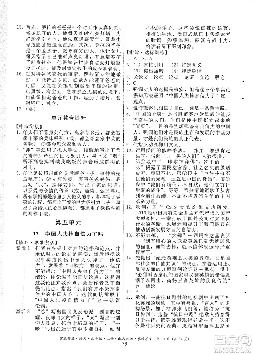 貴州科技出版社2019家庭作業(yè)九年級語文上冊人教版答案