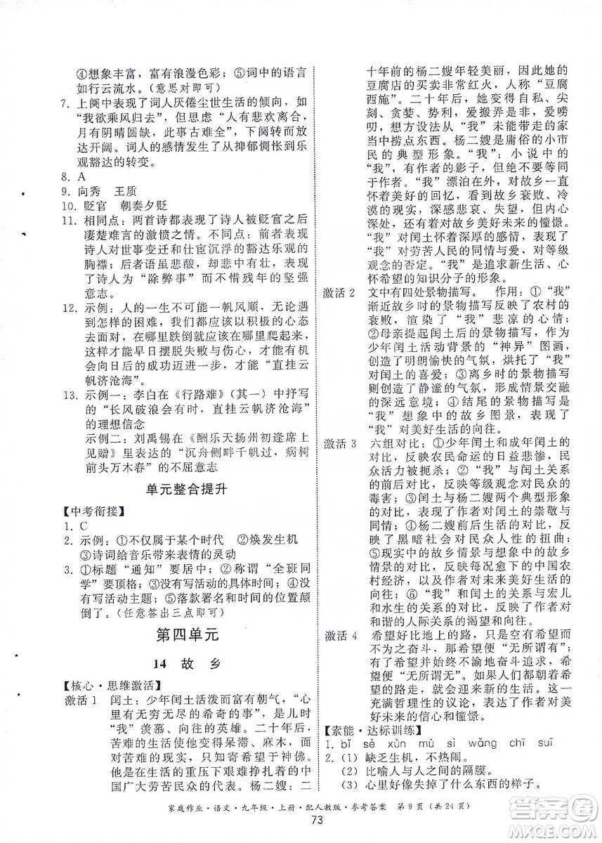 貴州科技出版社2019家庭作業(yè)九年級語文上冊人教版答案