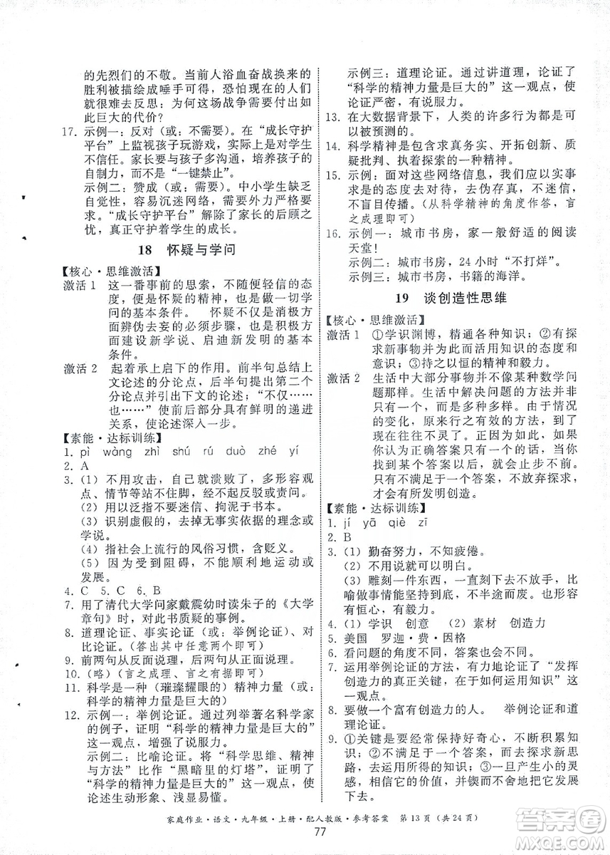 貴州科技出版社2019家庭作業(yè)九年級語文上冊人教版答案