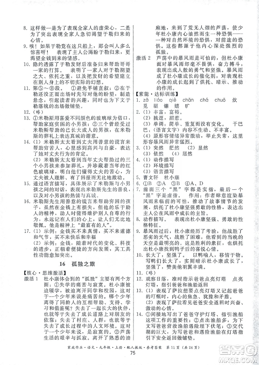 貴州科技出版社2019家庭作業(yè)九年級語文上冊人教版答案