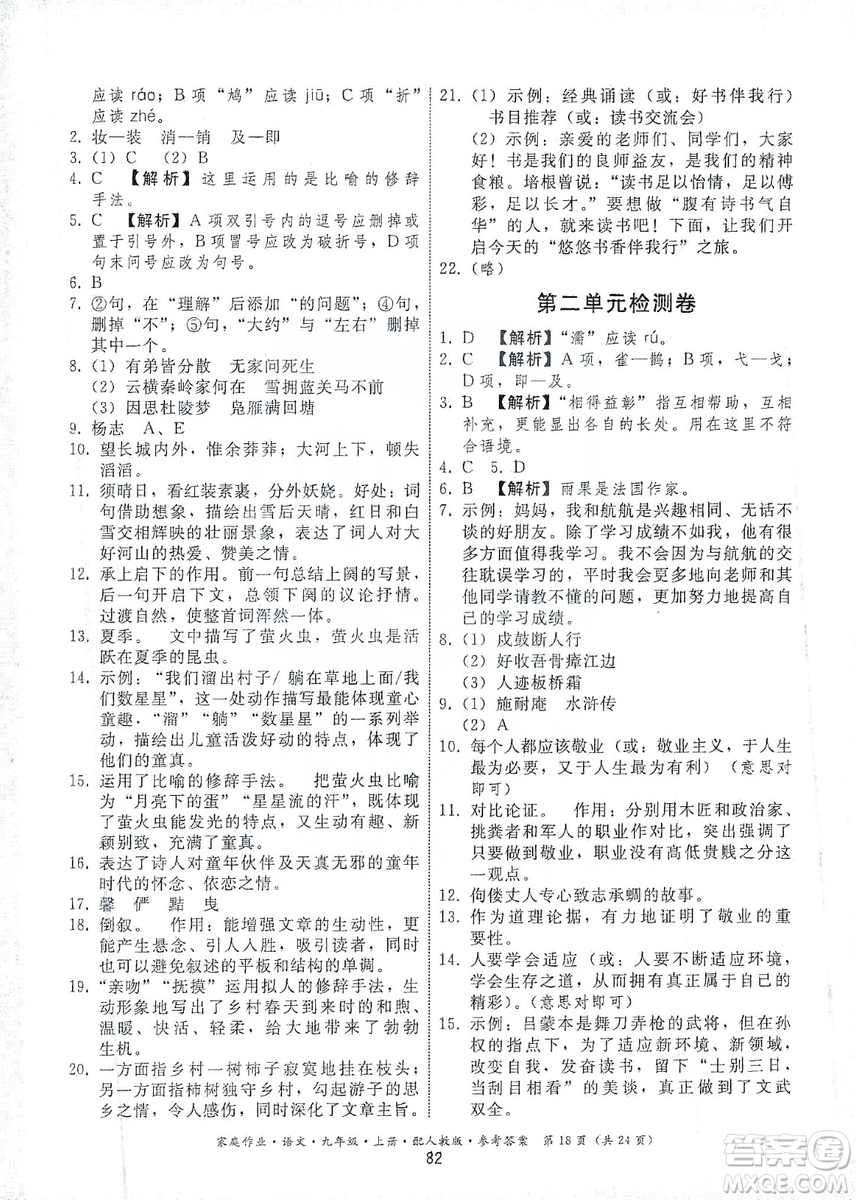 貴州科技出版社2019家庭作業(yè)九年級語文上冊人教版答案