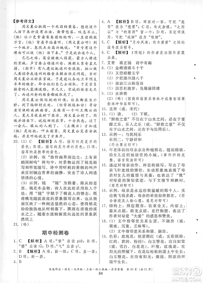 貴州科技出版社2019家庭作業(yè)九年級語文上冊人教版答案