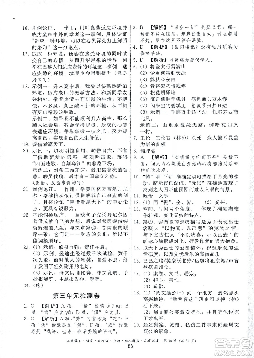 貴州科技出版社2019家庭作業(yè)九年級語文上冊人教版答案
