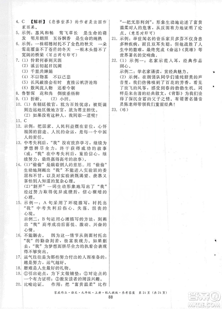 貴州科技出版社2019家庭作業(yè)九年級語文上冊人教版答案