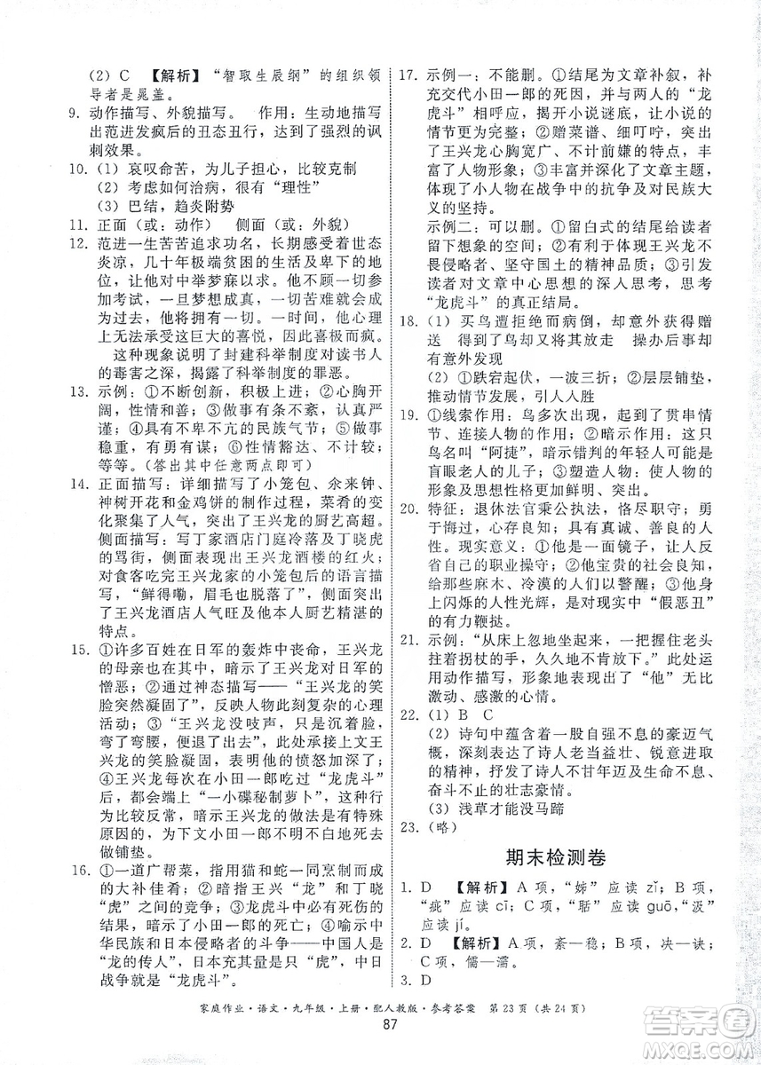 貴州科技出版社2019家庭作業(yè)九年級語文上冊人教版答案
