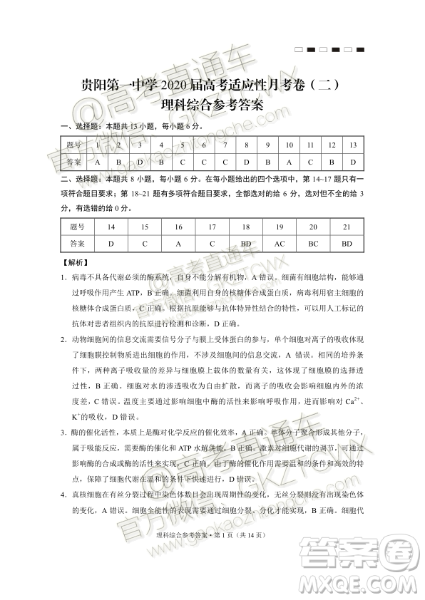 2020屆貴陽(yáng)一中高考適應(yīng)性月考二理綜試題及參考答案