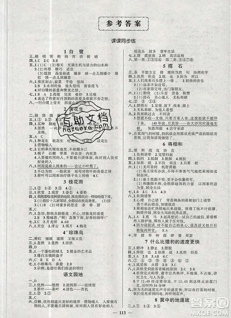 2019年秋新版創(chuàng)優(yōu)作業(yè)100分導(dǎo)學(xué)案五年級(jí)語文上冊(cè)人教版答案
