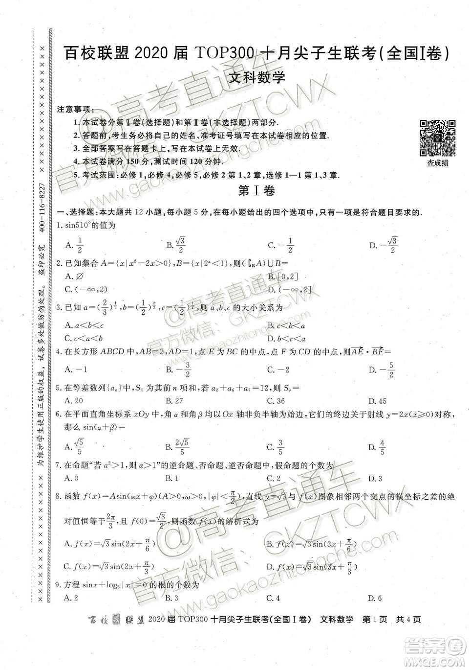 2020百校聯(lián)盟TOP300十月尖子生聯(lián)考文數(shù)試題及參考答案