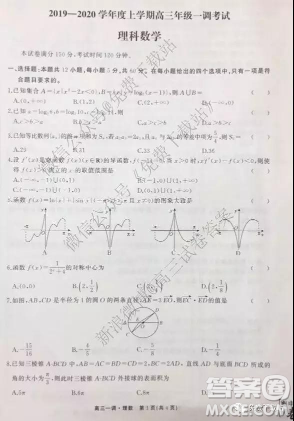 2020屆衡中同卷高三上學期一調考試理科數(shù)學試題及答案