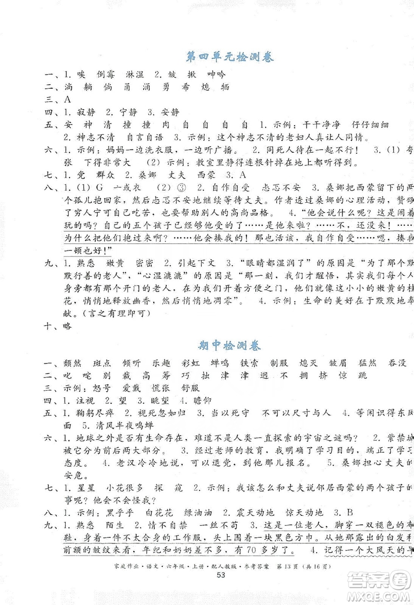 貴州民族出版社2019家庭作業(yè)六年級(jí)語文上冊(cè)人教版答案