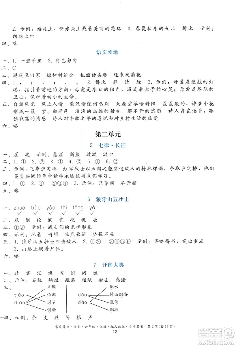 貴州民族出版社2019家庭作業(yè)六年級(jí)語文上冊(cè)人教版答案