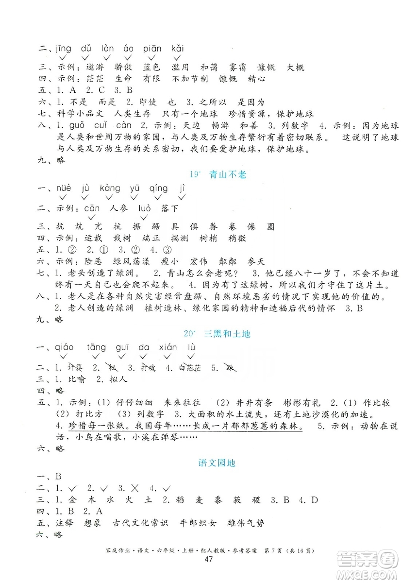 貴州民族出版社2019家庭作業(yè)六年級(jí)語文上冊(cè)人教版答案