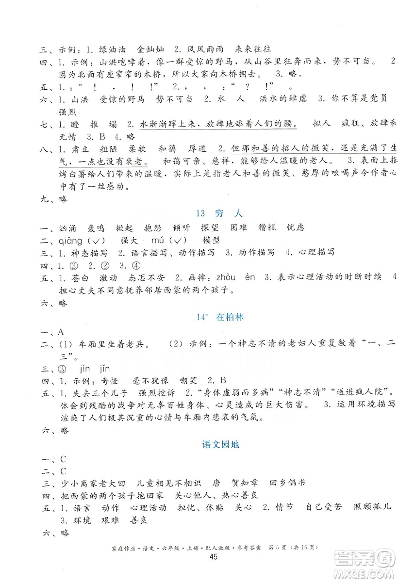 貴州民族出版社2019家庭作業(yè)六年級(jí)語文上冊(cè)人教版答案