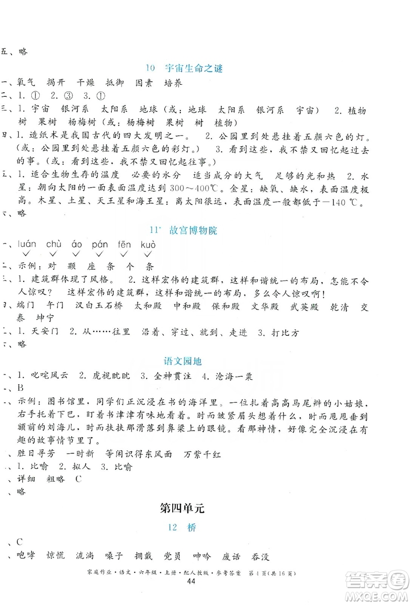 貴州民族出版社2019家庭作業(yè)六年級(jí)語文上冊(cè)人教版答案