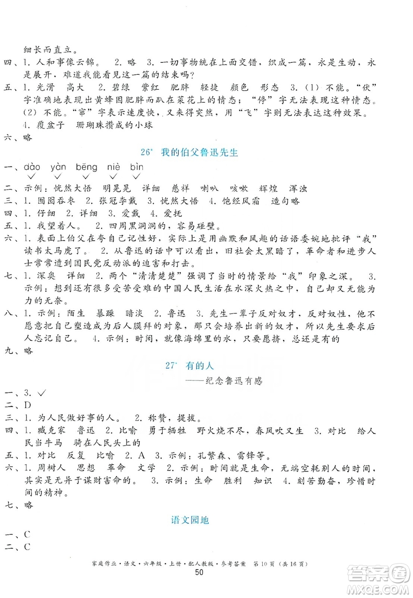 貴州民族出版社2019家庭作業(yè)六年級(jí)語文上冊(cè)人教版答案