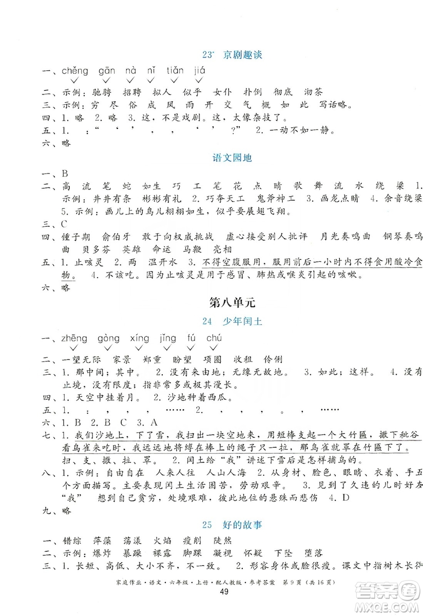 貴州民族出版社2019家庭作業(yè)六年級(jí)語文上冊(cè)人教版答案