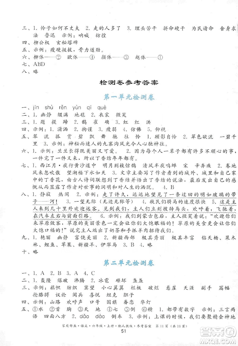 貴州民族出版社2019家庭作業(yè)六年級(jí)語文上冊(cè)人教版答案