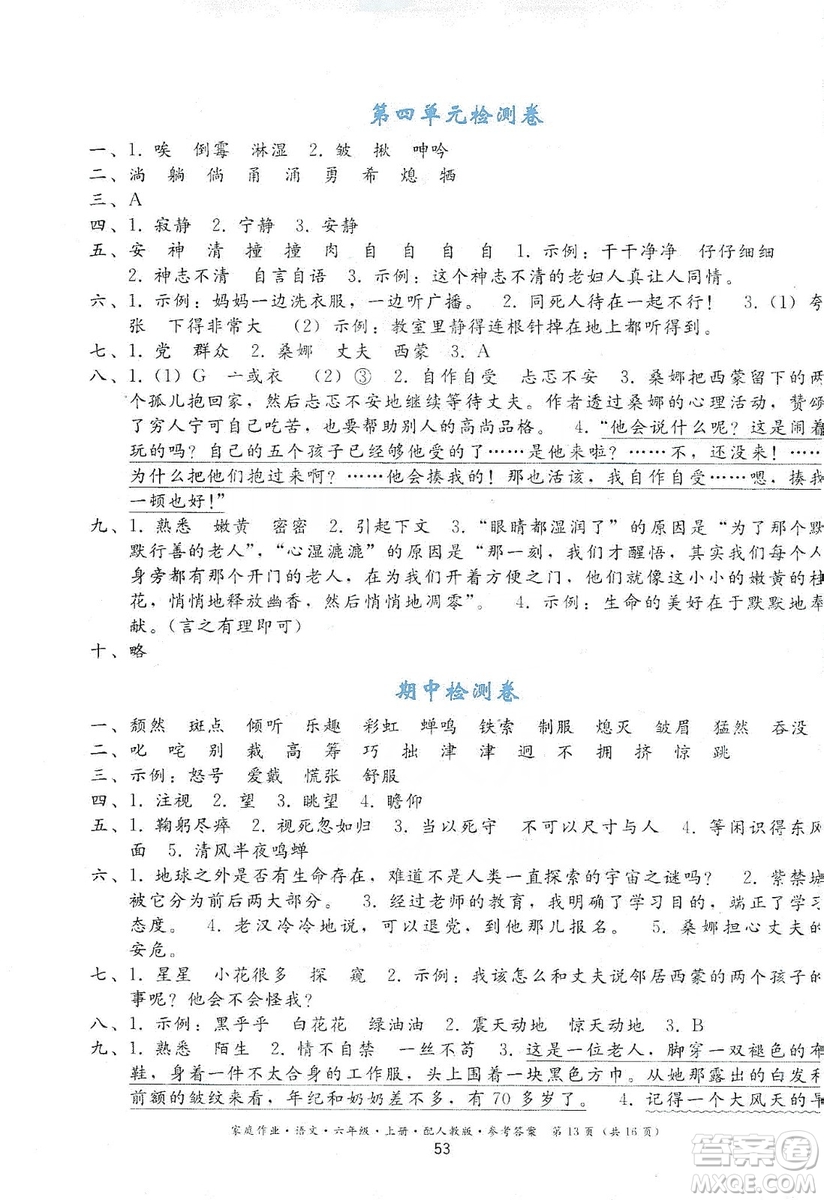 貴州民族出版社2019家庭作業(yè)六年級(jí)語文上冊(cè)人教版答案