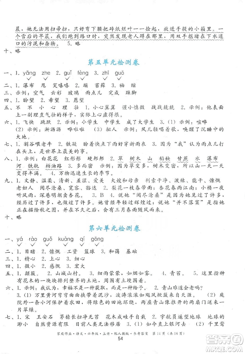 貴州民族出版社2019家庭作業(yè)六年級(jí)語文上冊(cè)人教版答案