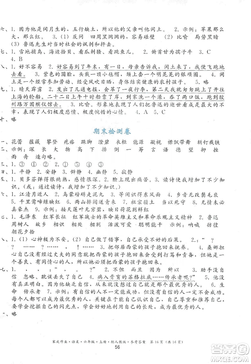貴州民族出版社2019家庭作業(yè)六年級(jí)語文上冊(cè)人教版答案