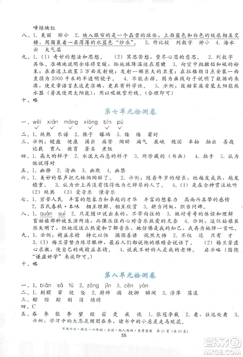 貴州民族出版社2019家庭作業(yè)六年級(jí)語文上冊(cè)人教版答案
