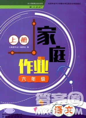 貴州民族出版社2019家庭作業(yè)六年級(jí)語文上冊(cè)人教版答案