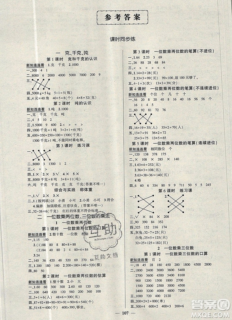 2019年秋新版創(chuàng)優(yōu)作業(yè)100分導(dǎo)學(xué)案三年級(jí)數(shù)學(xué)上冊(cè)西師大版答案