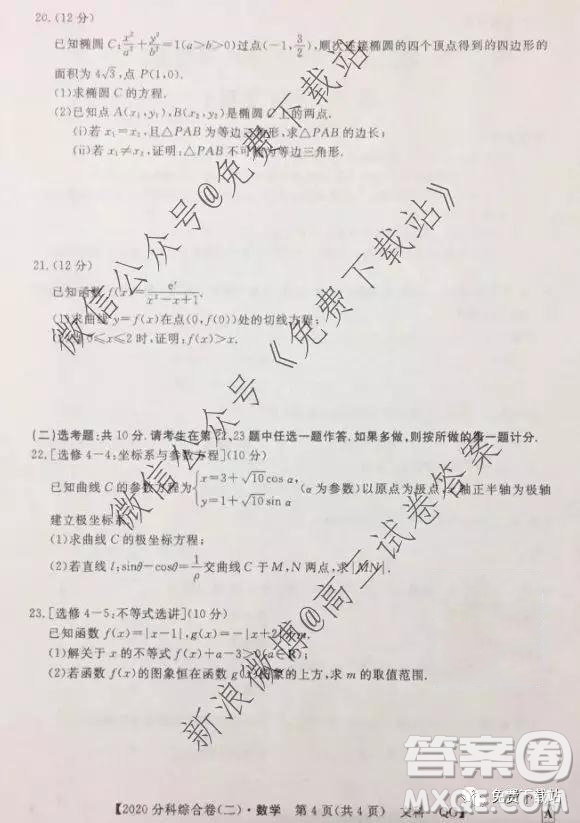 2020屆全國高考3+3分科綜合卷二文科數(shù)學試題及參考答案