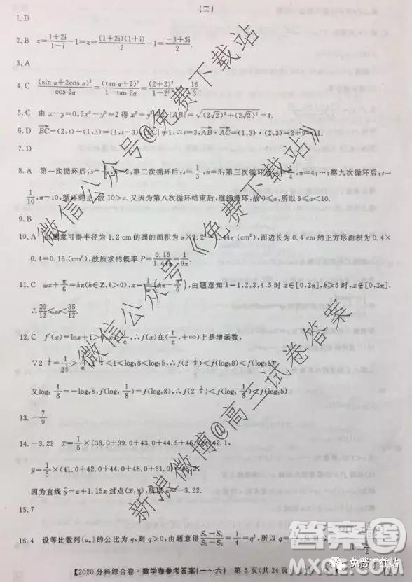 2020屆全國高考3+3分科綜合卷二文科數(shù)學試題及參考答案
