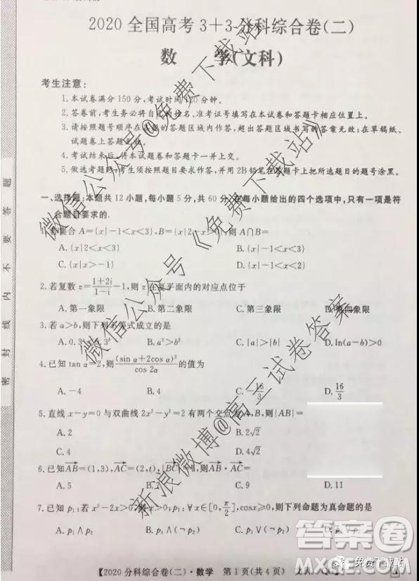 2020屆全國高考3+3分科綜合卷二文科數(shù)學試題及參考答案