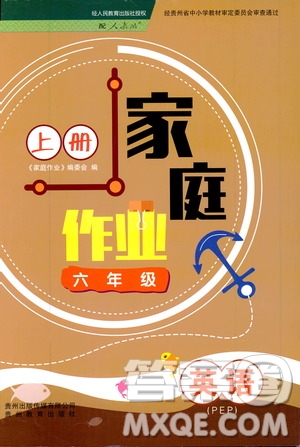 貴州教育出版社2019家庭作業(yè)六年級(jí)英語上冊(cè)人教版答案