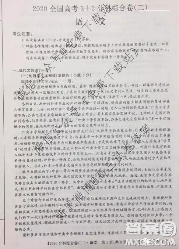 2020屆全國(guó)高考3+3分科綜合卷二語(yǔ)文試題及參考答案