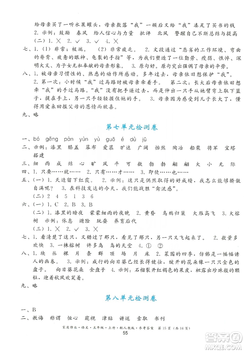 貴州民族出版社2019家庭作業(yè)五年級語文上冊人教版答案