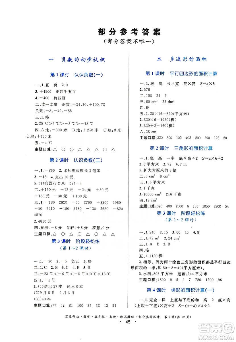 貴州教育出版社2019家庭作業(yè)五年級(jí)數(shù)學(xué)上冊(cè)蘇科版答案