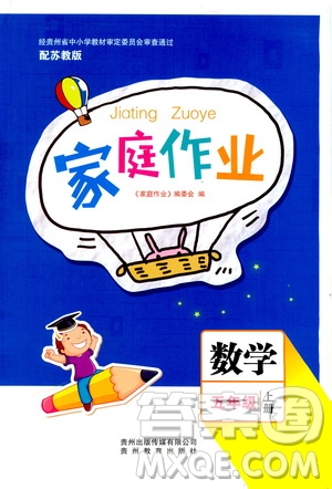 貴州教育出版社2019家庭作業(yè)五年級(jí)數(shù)學(xué)上冊(cè)蘇科版答案