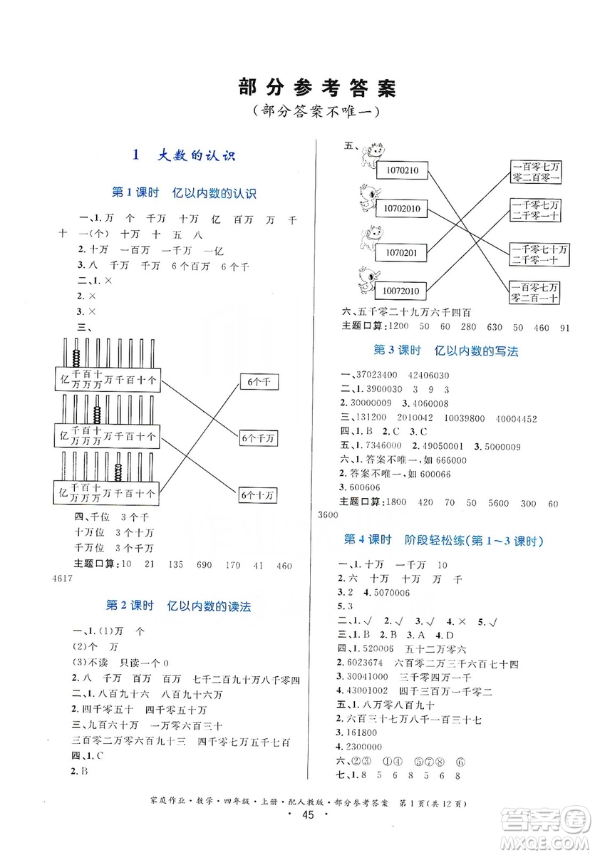 貴州教育出版社2019家庭作業(yè)四年級數學上冊人教版答案