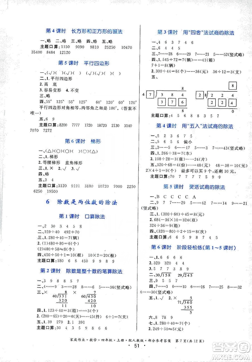 貴州教育出版社2019家庭作業(yè)四年級數學上冊人教版答案