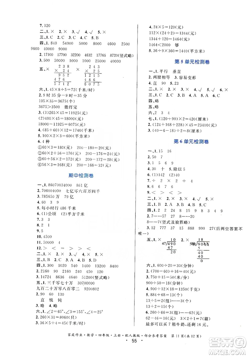 貴州教育出版社2019家庭作業(yè)四年級數學上冊人教版答案