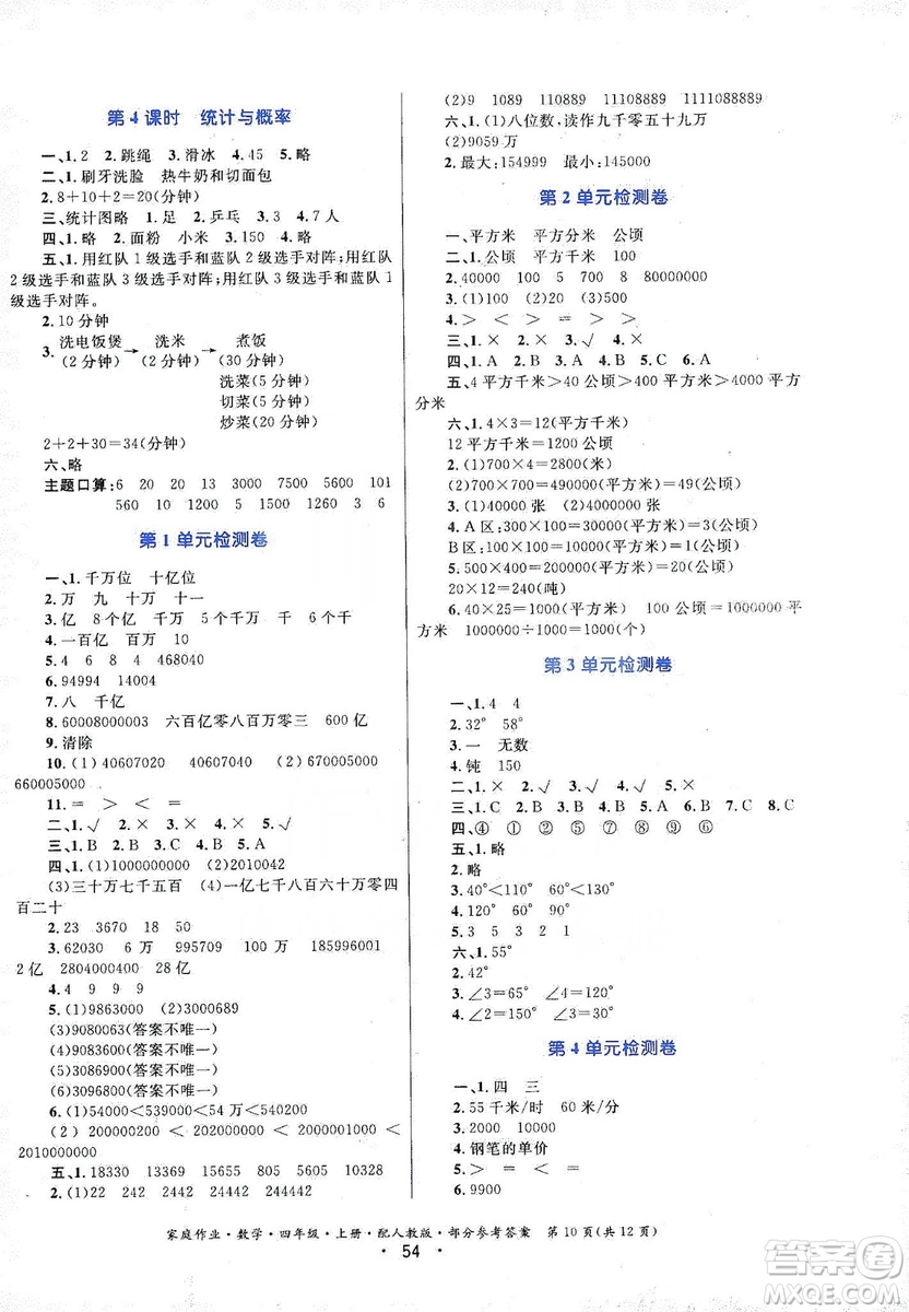 貴州教育出版社2019家庭作業(yè)四年級數學上冊人教版答案